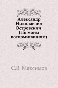 Александр Николаевич Островский (По моим воспоминаниям)