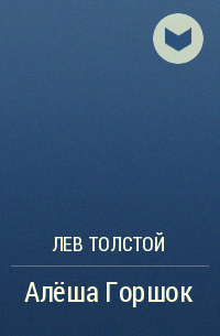 Алёша Горшок