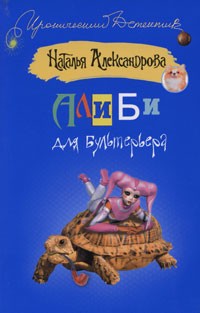 Алиби для бультерьера