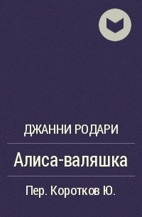 Алиса-валяшка