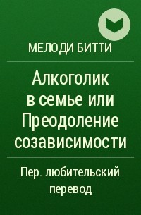 Алкоголик в семье или Преодоление созависимости