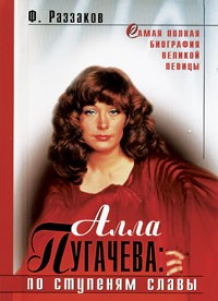 Алла Пугачева: По ступеням славы