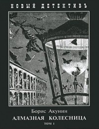 Алмазная колесница. Том 1