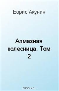 Алмазная колесница. Том 2