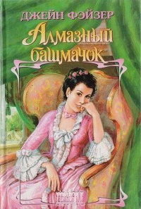Алмазный башмачок