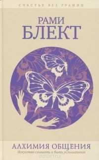 Алхимия общения. Искусство слышать и быть услышанным. Избранные притчи