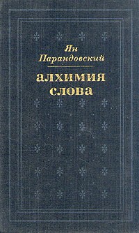 Алхимия слова