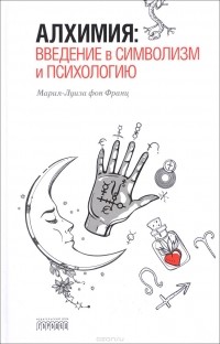 Алхимия. Введение в символизм и психологию