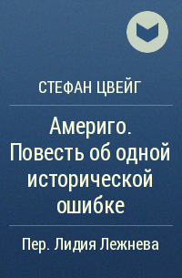 Америго. Повесть об одной исторической ошибке