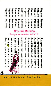 Американская мечта