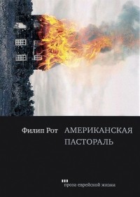 Американская пастораль
