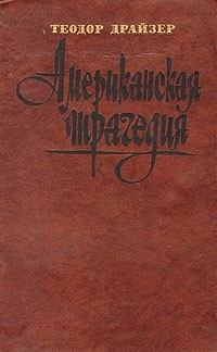Американская трагедия. Часть 1