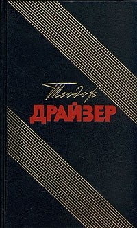 Американская трагедия. Книга 2