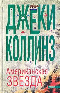 Американская звезда