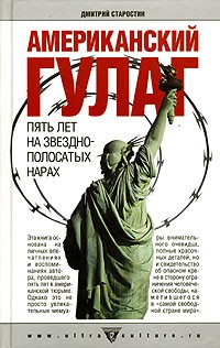 Американский ГУЛАГ: пять лет на звездно-полосатых нарах