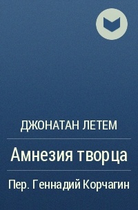 Амнезия творца