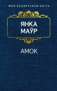 Амок