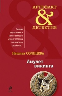 Амулет викинга