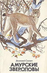 Амурские звероловы