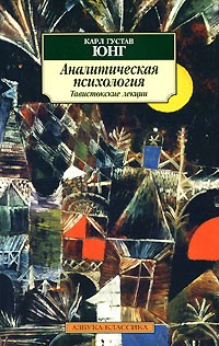 Аналитическая психология. Тавистокские лекции
