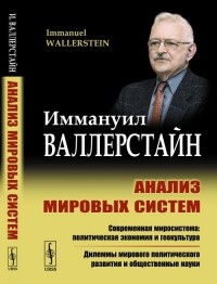 Анализ мировых систем и ситуация в современном мире