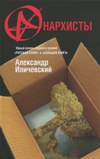 Анархисты
