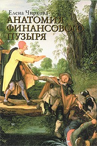 Анатомия финансового пузыря