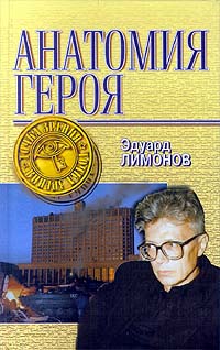 Анатомия Героя