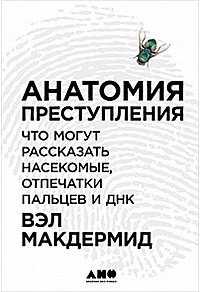 Анатомия преступления. Что могут рассказать насекомые, отпечатки пальцев и ДНК