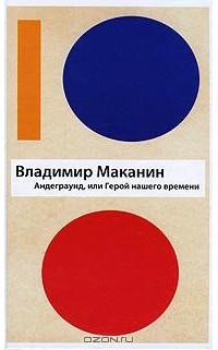 Андеграунд, или Герой нашего времени