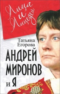 Андрей Миронов и я