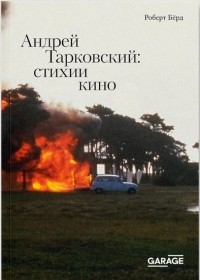 Андрей Тарковский : стихии кино