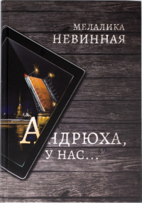 Андрюха, у нас...