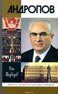 Андропов
