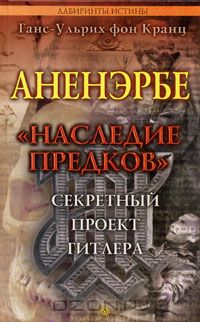 Аненэрбе. "Наследие предков". Секретный проект Гитлера