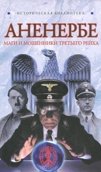 Аненербе. Оккультный демарш СС