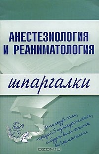 Анестезиология и реаниматология