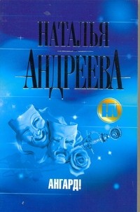 Ангард!