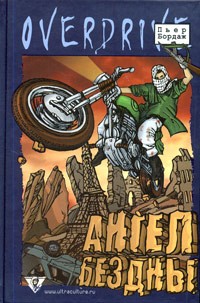Ангел бездны