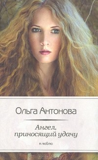 Ангел, приносящий удачу