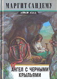 Ангел с чёрными крыльями