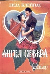 Ангел Севера