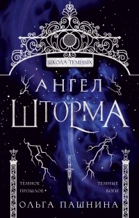 Ангел шторма