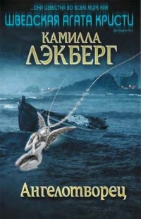 Ангелотворец
