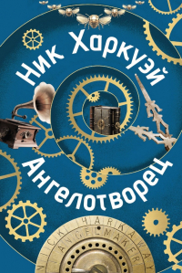 Ангелотворец