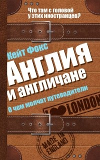 Англия и англичане. О чем молчат путеводители