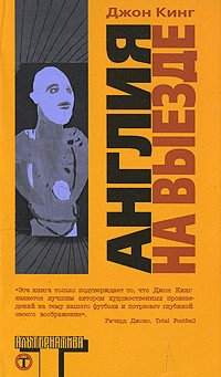 Англия на выезде