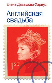 Английская свадьба