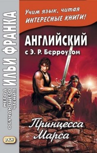 Английский язык с Э. Р. Берроузом. Принцесса Марса / Edgar Rice Burroughs: A Princess of Mars