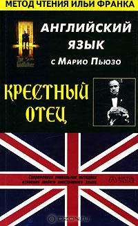 Английский язык с Марио Пьюзо "Крестный отец"